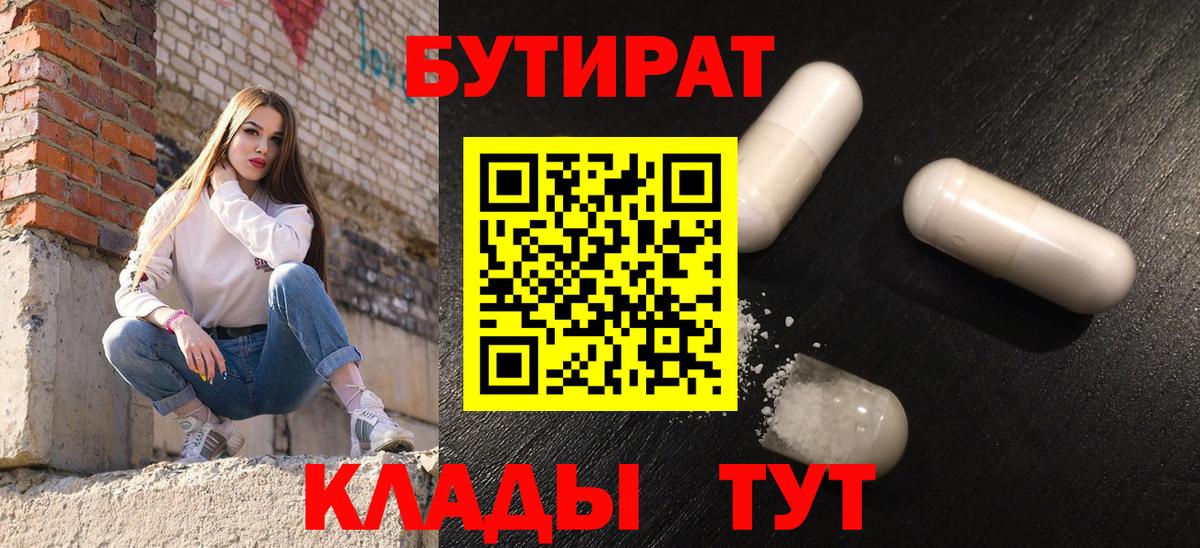 БУТИРАТ бутик  Вход с VPN  БУТИРАТ  Гагарин 